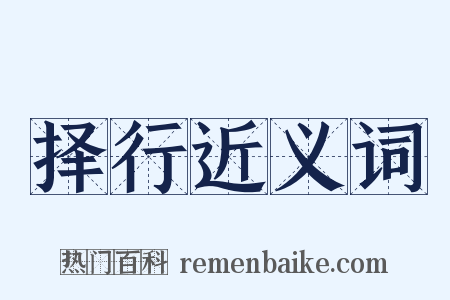 择行近义词是什么意思的图片